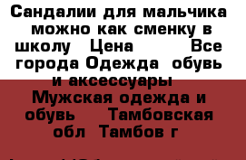 Сандалии для мальчика, можно как сменку в школу › Цена ­ 500 - Все города Одежда, обувь и аксессуары » Мужская одежда и обувь   . Тамбовская обл.,Тамбов г.